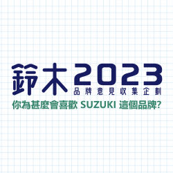 鈴木 2023 品牌意見收集企劃